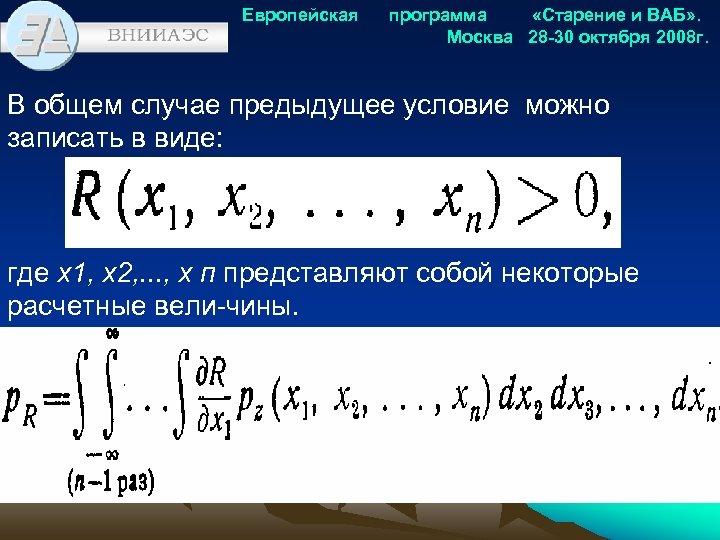 Европейская программа «Старение и ВАБ» . Москва 28 -30 октября 2008 г. В общем