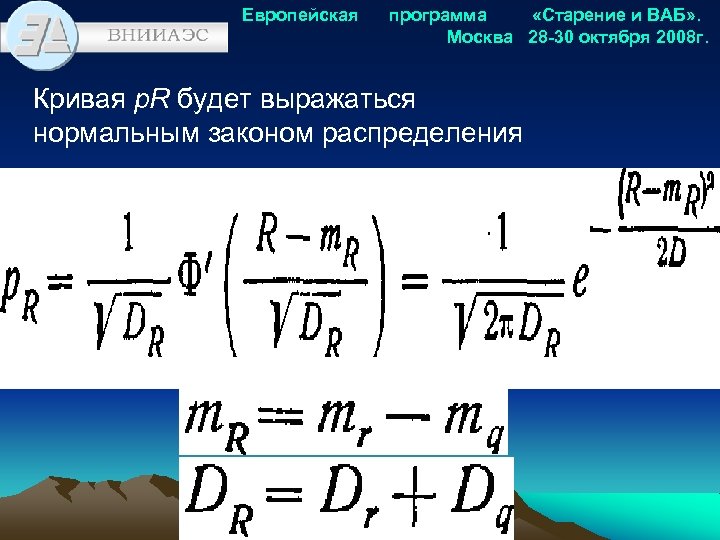 Европейская программа «Старение и ВАБ» . Москва 28 -30 октября 2008 г. Кривая p.