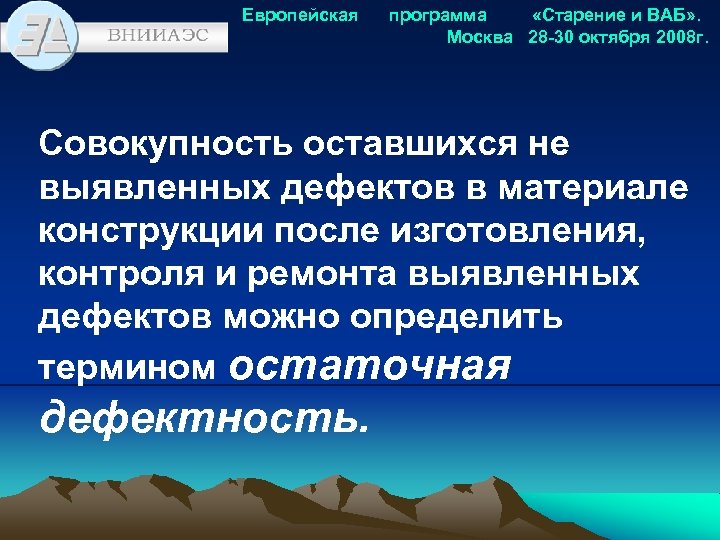 Европейская программа «Старение и ВАБ» . Москва 28 -30 октября 2008 г. Совокупность оставшихся