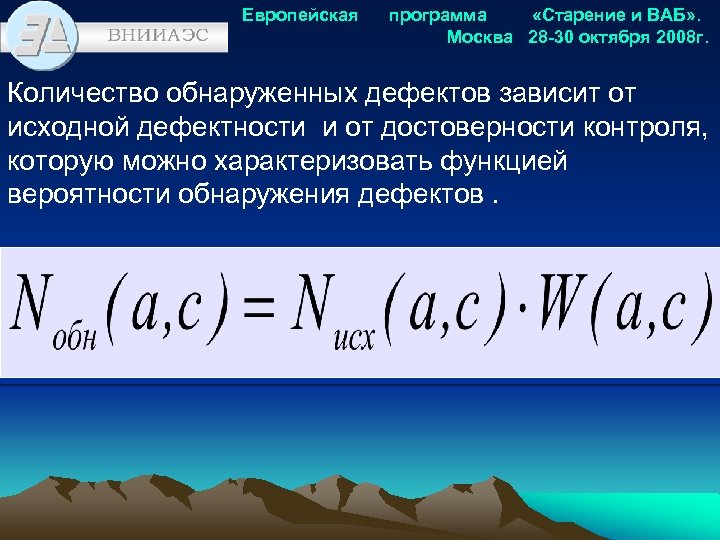 Европейская программа «Старение и ВАБ» . Москва 28 -30 октября 2008 г. Количество обнаруженных
