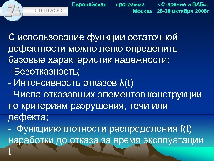 Европейская программа «Старение и ВАБ» . Москва 28 -30 октября 2008 г. С использование