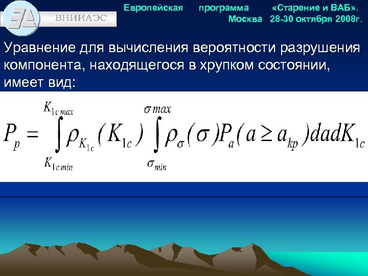 Европейская программа «Старение и ВАБ» . Москва 28 -30 октября 2008 г. Уравнение для