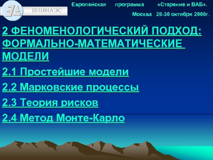 Европейская программа «Старение и ВАБ» . Москва 28 -30 октября 2008 г. 2 ФЕНОМЕНОЛОГИЧЕСКИЙ