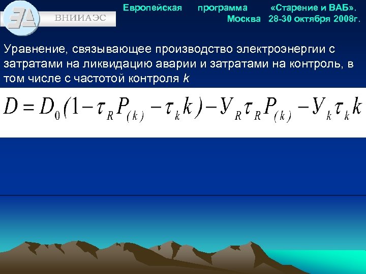 Европейская программа «Старение и ВАБ» . Москва 28 -30 октября 2008 г. Уравнение, связывающее