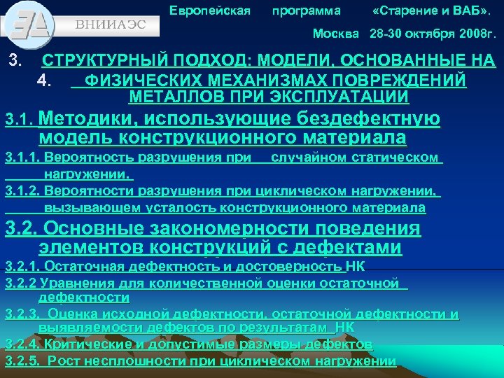 Европейская программа «Старение и ВАБ» . Москва 28 -30 октября 2008 г. 3. СТРУКТУРНЫЙ
