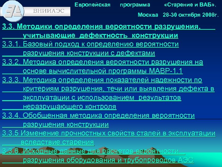 Европейская программа «Старение и ВАБ» . Москва 28 -30 октября 2008 г. 3. 3.