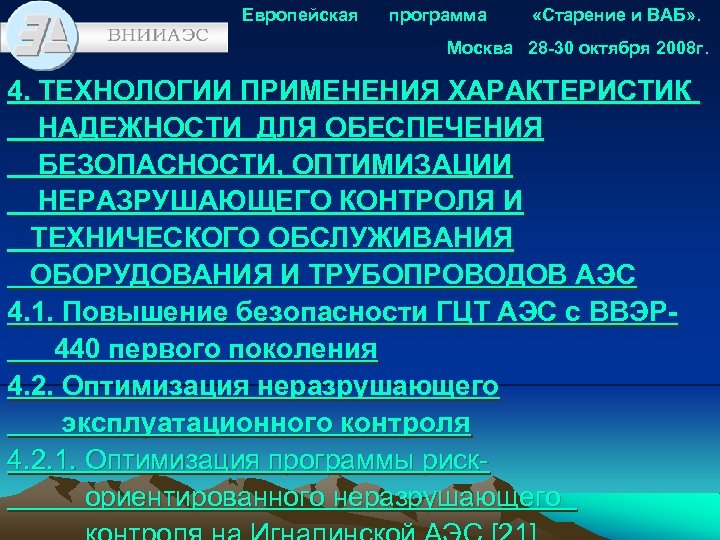 Европейская программа «Старение и ВАБ» . Москва 28 -30 октября 2008 г. 4. ТЕХНОЛОГИИ