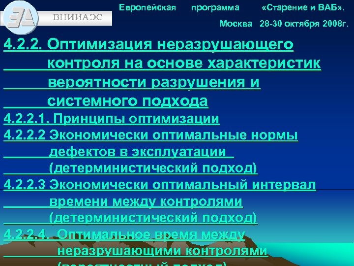 Европейская программа «Старение и ВАБ» . Москва 28 -30 октября 2008 г. 4. 2.