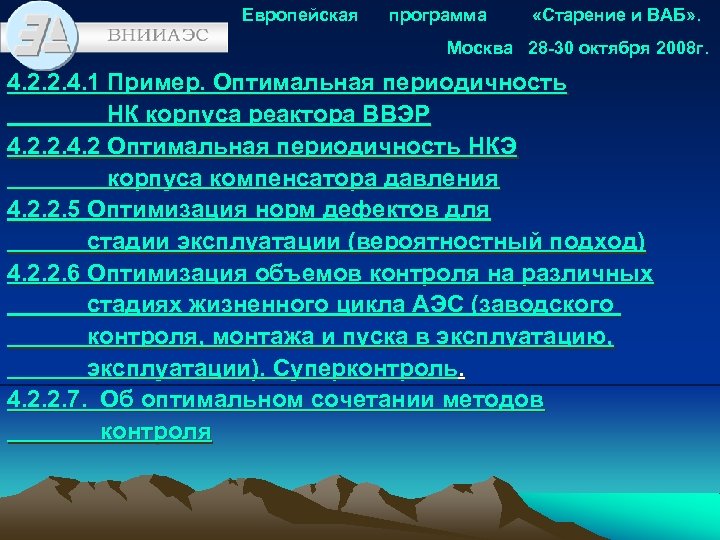 Европейская программа «Старение и ВАБ» . Москва 28 -30 октября 2008 г. 4. 2.
