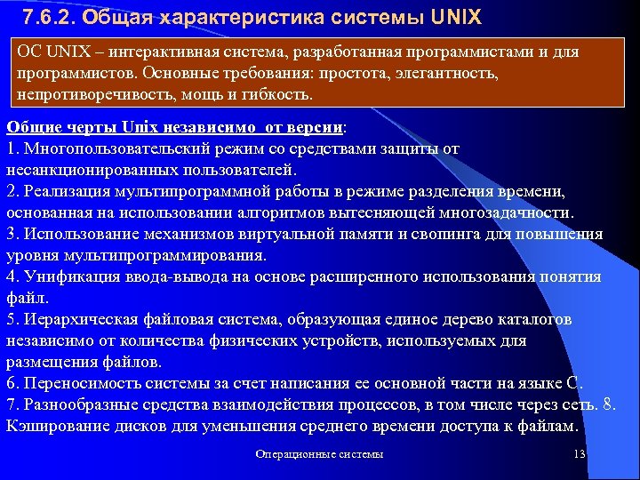 7. 6. 2. Общая характеристика системы UNIX ОС UNIX – интерактивная система, разработанная программистами