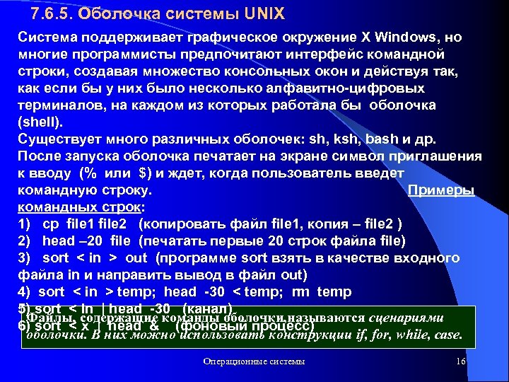 7. 6. 5. Оболочка системы UNIX Система поддерживает графическое окружение X Windows, но многие