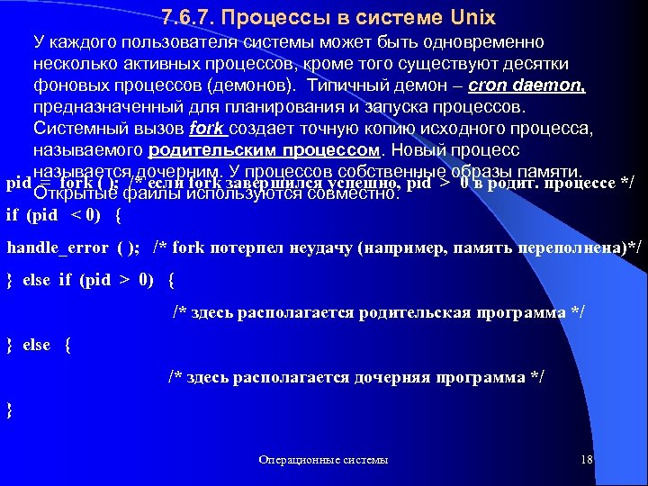 7. 6. 7. Процессы в системе Unix У каждого пользователя системы может быть одновременно