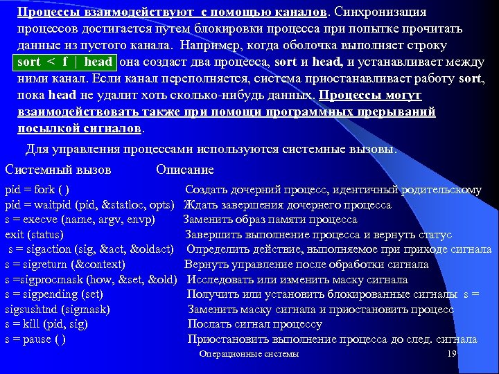 Процессы взаимодействуют с помощью каналов. Синхронизация процессов достигается путем блокировки процесса при попытке прочитать