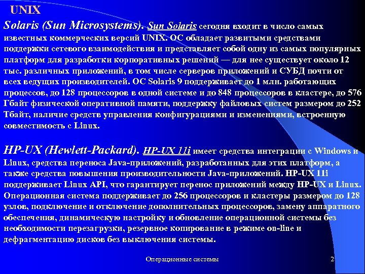 UNIX Solaris (Sun Microsystems). Sun Solaris сегодня входит в число самых известных коммерческих версий