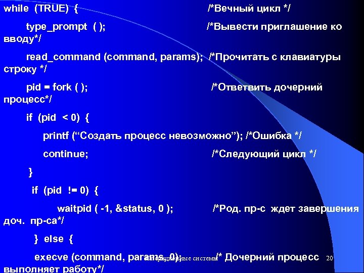 while (TRUE) { /*Вечный цикл */ type_prompt ( ); вводу*/ /*Вывести приглашение ко read_command