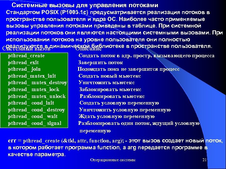 Системные вызовы для управления потоками Стандартом POSIX (P 1003. 1 c) предусматривается реализация потоков