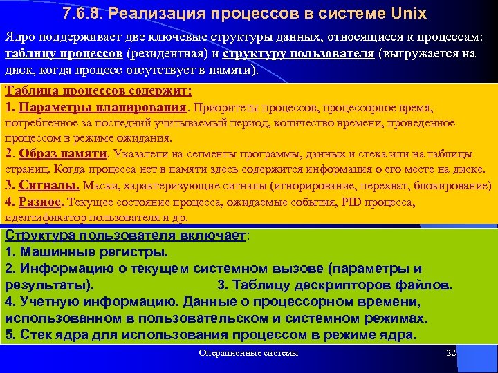 7. 6. 8. Реализация процессов в системе Unix Ядро поддерживает две ключевые структуры данных,