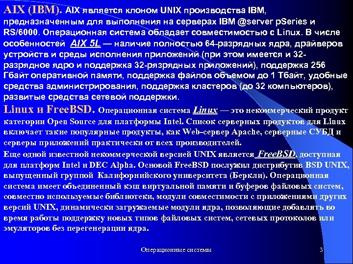 AIX (IBM). AIX является клоном UNIX производства IBM, предназначенным для выполнения на серверах IBM