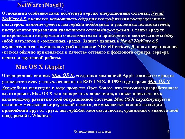  Net. Ware (Novell) Основными особенностями последней версии операционной системы, Novell Net. Ware 6.