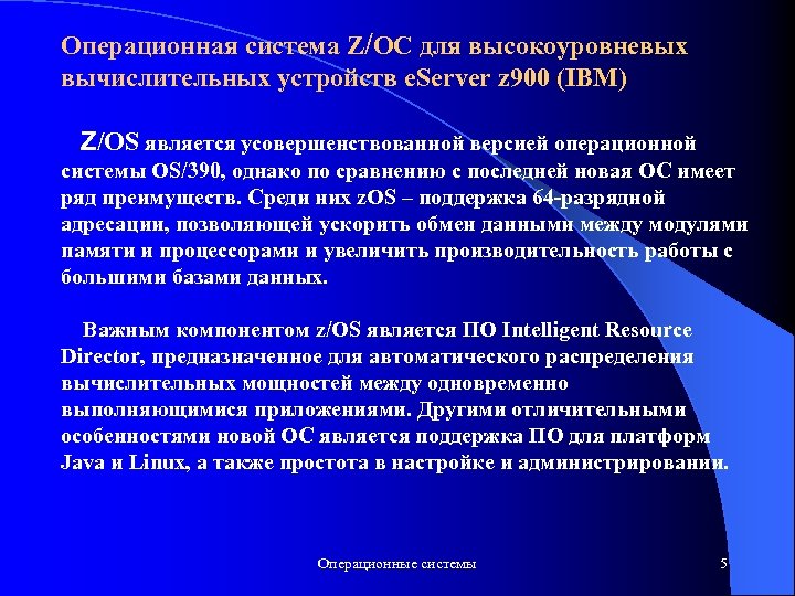 Операционная система Z/OC для высокоуровневых вычислительных устройств e. Server z 900 (IBM) Z/OS является