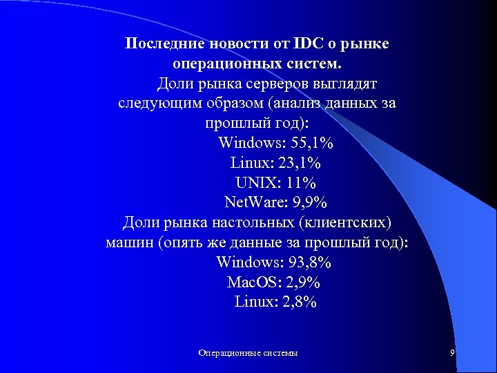 Последние новости от IDC о рынке операционных систем. Доли рынка серверов выглядят следующим образом