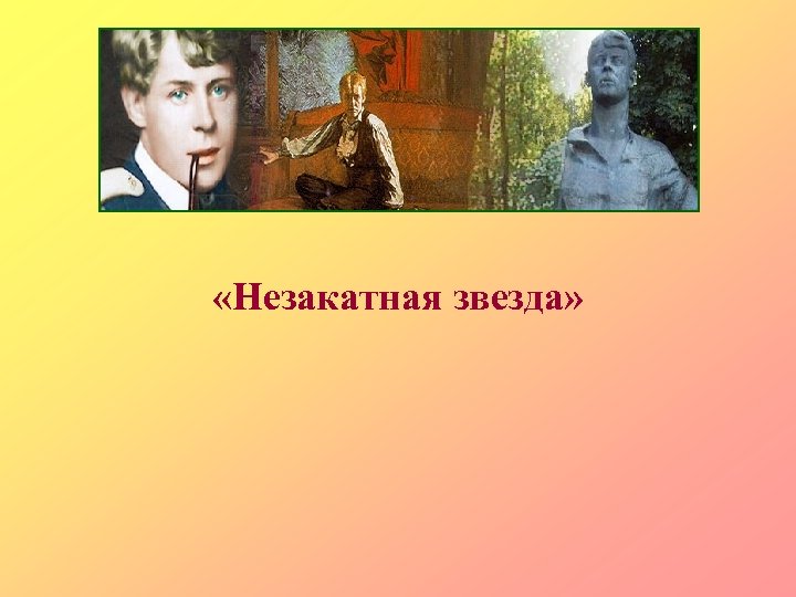  «Незакатная звезда» 