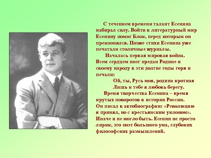 С течением времени талант Есенина набирал силу. Войти в литературный мир Есенину помог Блок,