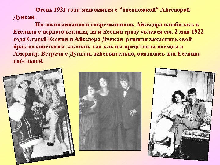 Осень 1921 года знакомится с 