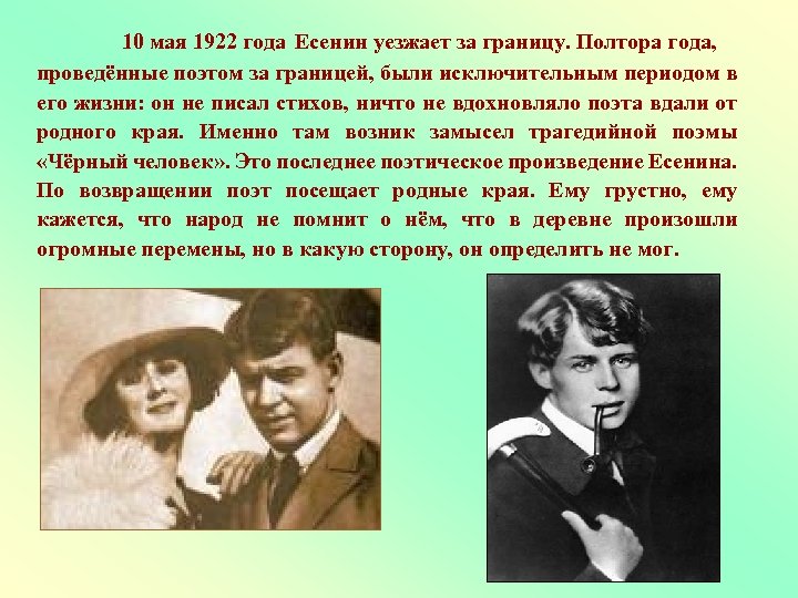 10 мая 1922 года Есенин уезжает за границу. Полтора года, проведённые поэтом за границей,
