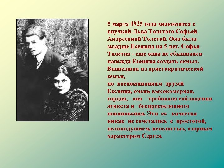 5 марта 1925 года знакомится с внучкой Льва Толстого Софьей Андреевной Толстой. Она была