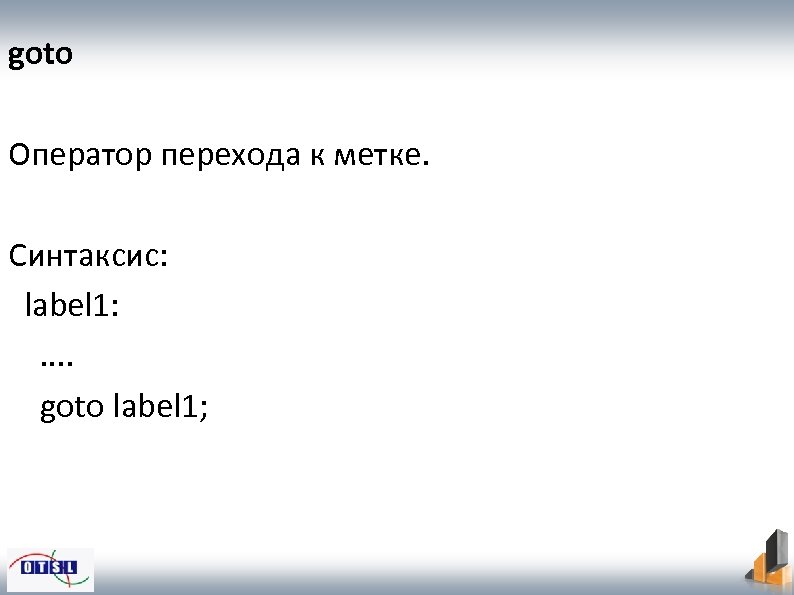 goto Оператор перехода к метке. Синтаксис: label 1: . . goto label 1; 