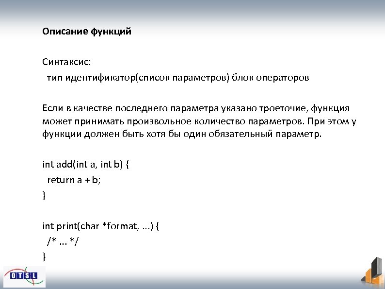 Описание функций Синтаксис: тип идентификатор(список параметров) блок операторов Если в качестве последнего параметра указано