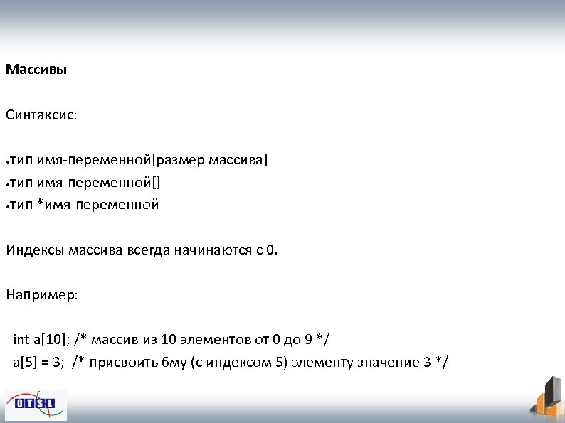 Массивы Синтаксис: тип имя-переменной[размер массива] ●тип имя-переменной[] ●тип *имя-переменной ● Индексы массива всегда начинаются