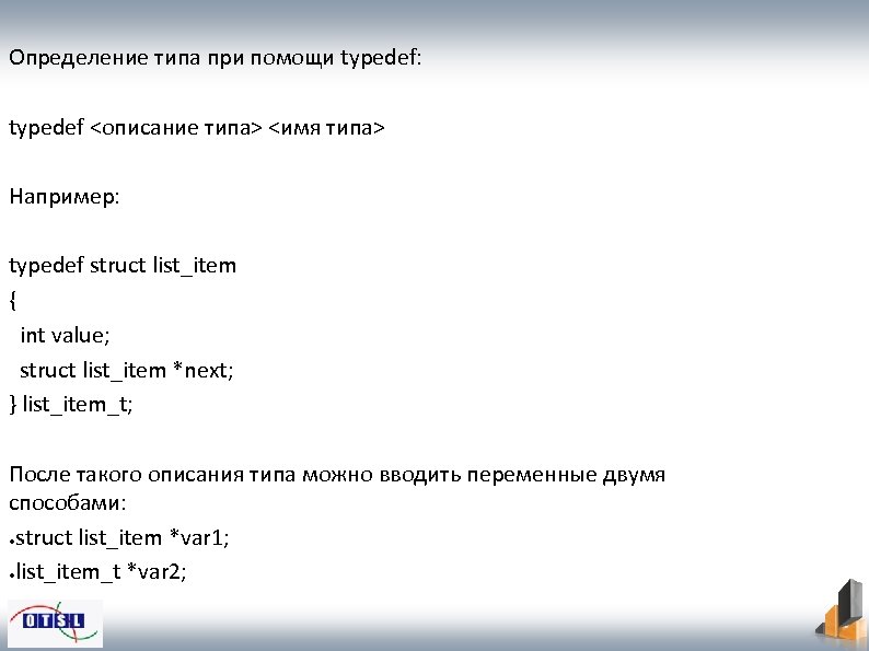 Определение типа при помощи typedef: typedef <описание типа> <имя типа> Например: typedef struct list_item
