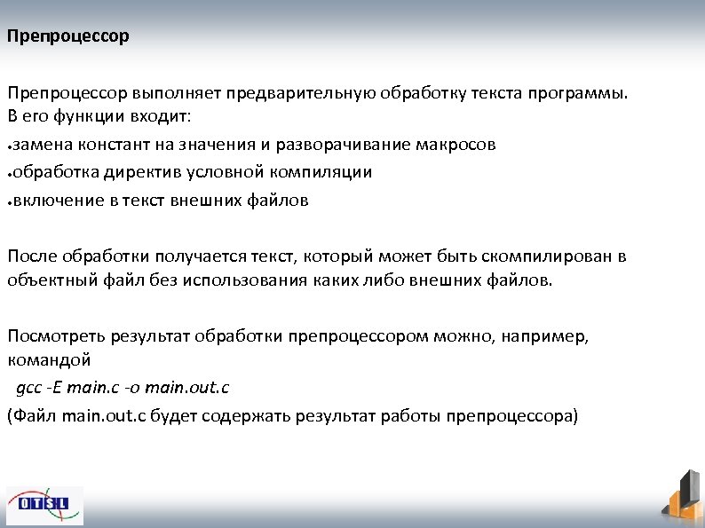 Препроцессор выполняет предварительную обработку текста программы. В его функции входит: ●замена констант на значения