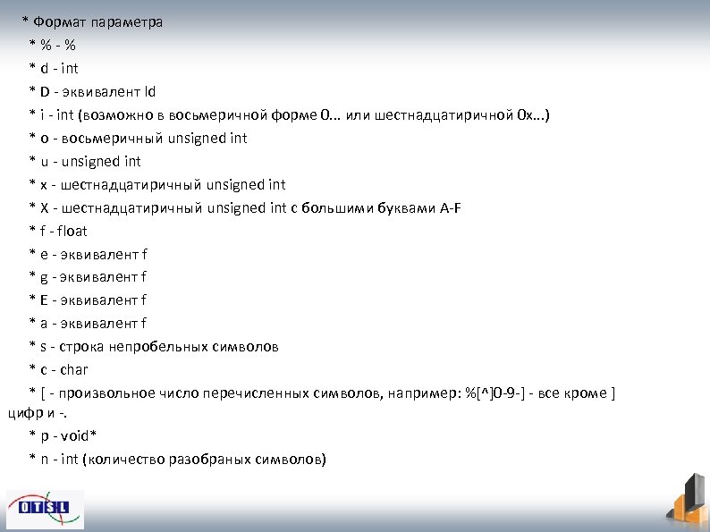 * Формат параметра *%-% * d - int * D - эквивалент ld *