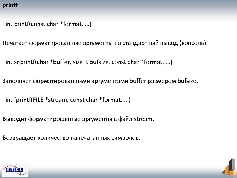 printf int printf(const char *format, . . . ) Печатает форматированные аргументы на стандартный