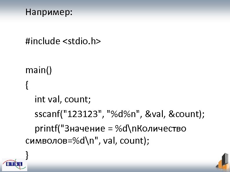 Например: #include <stdio. h> main() { int val, count; sscanf(