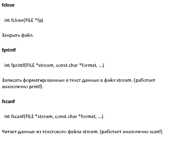 fclose int fclose(FILE *fp) Закрыть файл. fprintf int fprintf(FILE *stream, const char *format, .