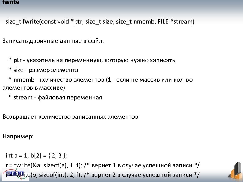 fwrite size_t fwrite(const void *ptr, size_t size, size_t nmemb, FILE *stream) Записать двоичные данные