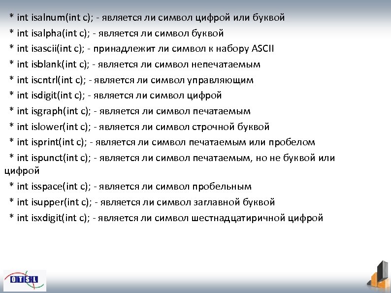 * int isalnum(int c); - является ли символ цифрой или буквой * int isalpha(int