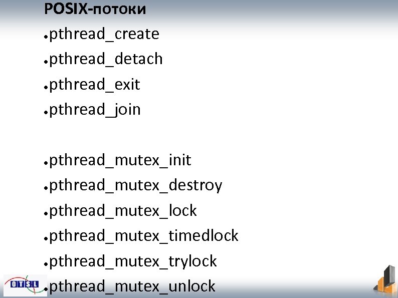 POSIX-потоки ●pthread_create ●pthread_detach ●pthread_exit ●pthread_join pthread_mutex_init ●pthread_mutex_destroy ●pthread_mutex_lock ●pthread_mutex_timedlock ●pthread_mutex_trylock ●pthread_mutex_unlock ● 