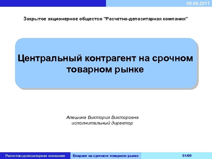 08. 09. 2011 Закрытое акционерное общество "Расчетно-депозитарная компания" Центральный контрагент на срочном Центральный контрагент