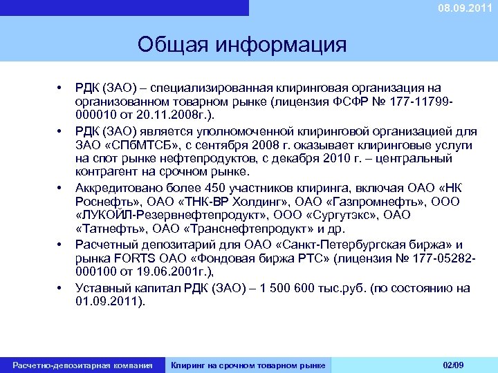 08. 09. 2011 Общая информация • • • РДК (ЗАО) – специализированная клиринговая организация