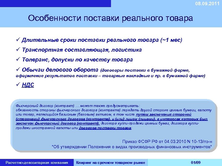 08. 09. 2011 Особенности поставки реального товара ü Длительные сроки поставки реального товара (~1