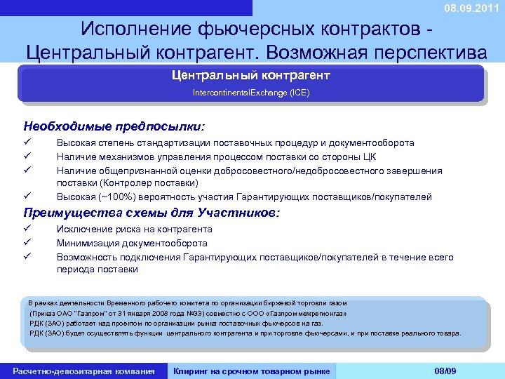 08. 09. 2011 Исполнение фьючерсных контрактов - Центральный контрагент. Возможная перспектива Центральный контрагент Intercontinental.