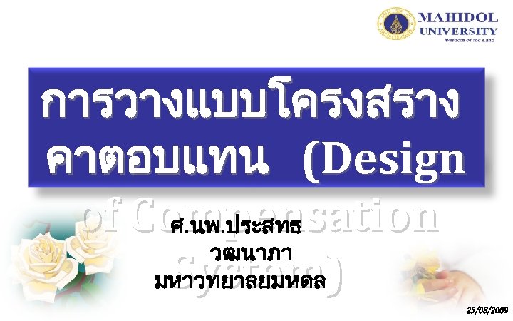 การวางแบบโครงสราง คาตอบแทน (Design of Compensation ศ. นพ. ประสทธ วฒนาภา System) มหาวทยาลยมหดล 25/08/2009 
