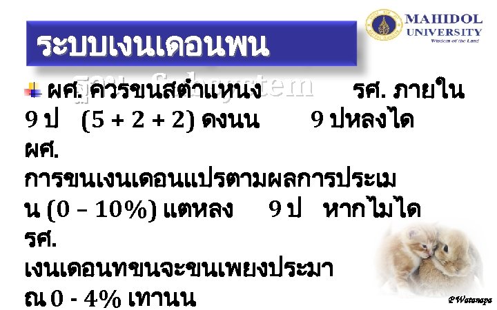 ระบบเงนเดอนพน ฐาน - Subsystem ผศ. ควรขนสตำแหนง รศ. ภายใน 9 ปหลงได 9 ป (5 +