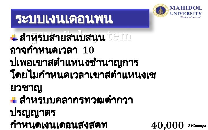 ระบบเงนเดอนพน ฐาน - Subsystem สำหรบสายสนบสนน อาจกำหนดเวลา 10 ปเพอเขาสตำแหนงชำนาญการ โดยไมกำหนดเวลาเขาสตำแหนงเช ยวชาญ สำหรบบคลากรทวฒตำกวา ปรญญาตร กำหนดเงนเดอนสงสดท 40,