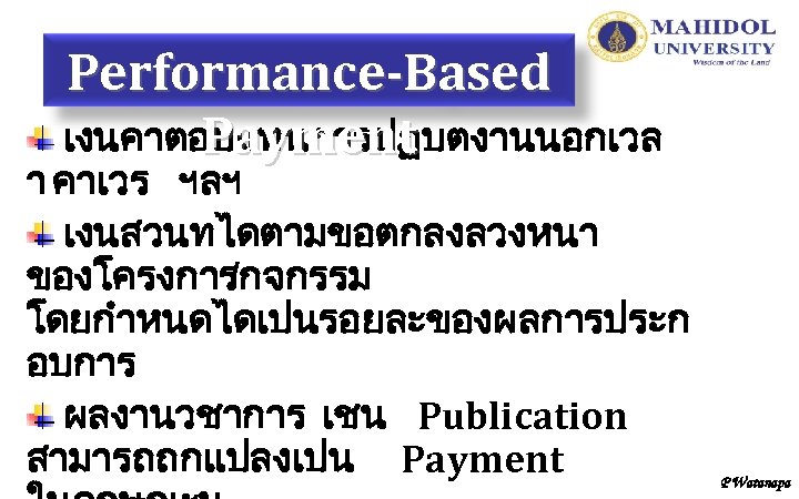 Performance-Based เงนคาตอบแทนการปฏบตงานนอกเวล Payment า คาเวร ฯลฯ เงนสวนทไดตามขอตกลงลวงหนา ของโครงการ /กจกรรม โดยกำหนดไดเปนรอยละของผลการประก อบการ ผลงานวชาการ เชน Publication